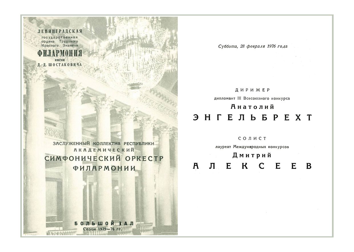 Симфонический концерт
Дирижер – Анатолий Энгельбрехт
